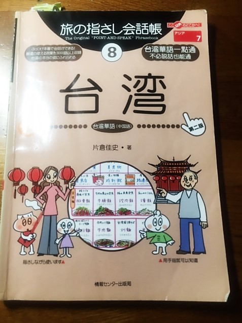 旅の指さし会話帳」の本で会話もスムーズ。1冊あればいつまでも使える。 | 台湾、集めよう