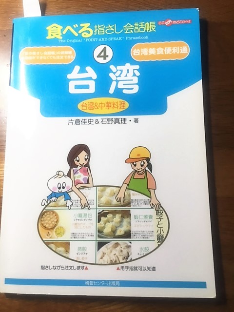 旅の指さし会話帳」の本で会話もスムーズ。1冊あればいつまでも使える。 | 台湾、集めよう