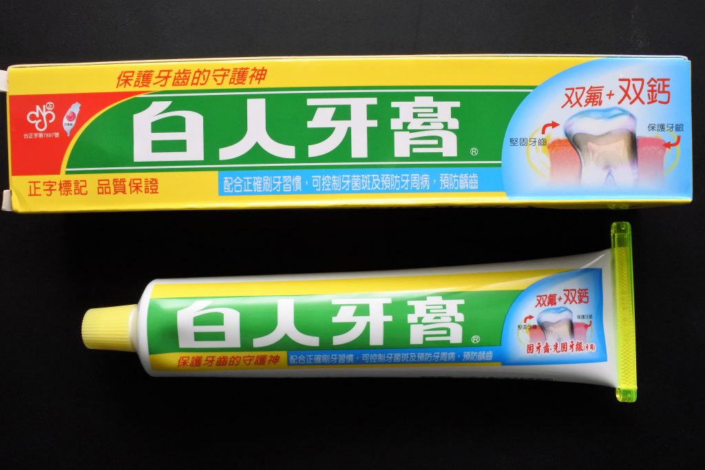 白人歯磨き粉