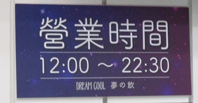 DREAM COLOR（夢の飲）西門店 営業時間