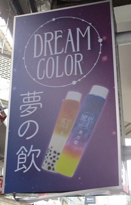 DREAM COLOR（夢の飲）西門店　看板