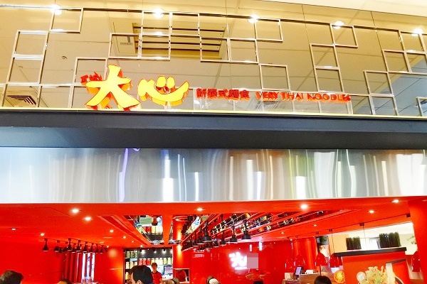 大心 新泰式麵食