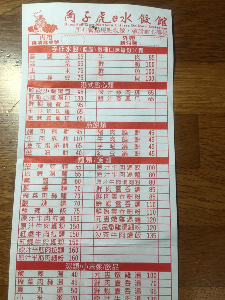 角子虎水餃館 メニュー