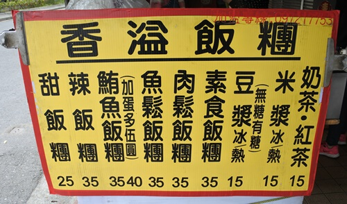 香溢飯糰