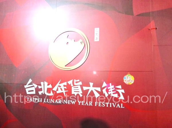 迪化街　年貨大街（歳末大売出し）