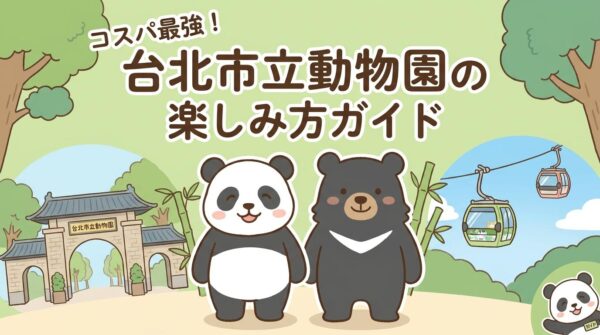 湾でパンダは見れる？台北市立動物園の行き方や頭数、混雑回避法を伝授